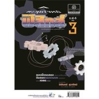ราคา ตะลุยโจทย์ ฟิสิกส์ ม. 4-6 เล่ม 3 (5320159847)