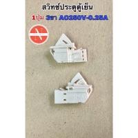 ราคา สวิตช์ประตูตู้เย็น 1ปุ่ม 3ขา AC250V 0.25A AC125V 0.5A (24561977502)