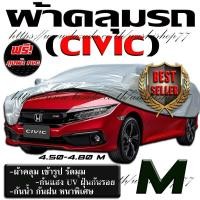 ราคา ผ้าคลุมรถยนต์ civic ผ้าคลุมรถเก๋งขนาดกลางเต็มคัน HI-PVC SILVER ผ้าคลุมรถ EXTRA-X อย่างหนา (ขนาดไซต์ M) (11570271175)