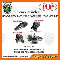 ราคา ยางแท่นเครื่อง ฮอนด้า ซิตี้, แจ๊ส GD เกียร์ธรรมดา HONDA CITY 03-07, JAZZ GD 02-08 M/T IMF ยางแท่นเครื่องครบชุดยกคัน POP (8782277872)