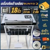 ราคา ส่งเร็ว ถูกสุดSUNTO เครื่องซีลเท้าเหยียบ ขนาด18 นิ้ว ซีล เครื่องซีลปากถุง ซีลปากถุงแนวนอน ซีลเท้าเหยียบ ทน ปิดปากถุง (28914267242)