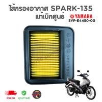ราคา ไส้กรองอากาศ แท้ศูนย์ YAMAHA รุ่น SPARK-135 สปาร์ค135 ส่งไวทันใช้ของแท้100% (26301936634)