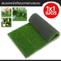 ราคา หญ้าเทียม หญ้าปลอม แผ่นหญ้าเทียม สนามหญ้าจำลองคุณภาพสูง สีเหมือนจริง นุ่มนิ่ม (9758813762)