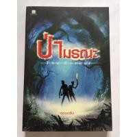 ราคา ป่ามรณะ The Forest (หนังสือมือสอง) (4833278677)