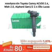 ราคา คอยล์จุดระเบิด Toyota Camry ACV30 2.4 ปี 02-06 , Wish 2.0, Alphard Gen1/2 (2.4) , Estima ยี่ห้อ Luca (5934689547)