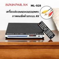 ราคา SOUNDMILAN​ เครื่องเล่นดีวีดี DVD VCD CD รุ่น ML-928 (41604427472)