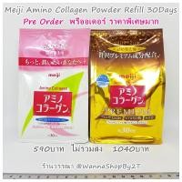 ราคา [พรีออเดอร์ ราคาพิเศษ] Meiji Amino Collagen Powder Refill 30 Days เมจิ อะมิโน คอลลาเจน พรีเมี่ยม (1221816101)