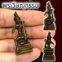 ราคา MO[G99]รูปหล่อพระวิษณุกรรม เนื้อทองเหลือง ขนาดประมาณ 3 ซม บรมครูแห่งการช่าง ประทับนั่งถือจอบ เป็นครูศิลปะแห่งการช่าง (23669574130)