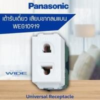 ราคา ปลั๊กเมจิก Panasonic รุ่นเก่าขันน็อต (10ชิ้น 1กล่อง) แท้ 100% WNG1091-7 (22279745371)
