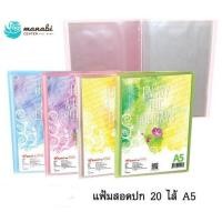 ราคา แฟ้มสอดปก Display 20 ไส้ A5 คละสี (2916774174)