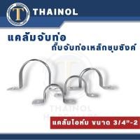 ราคา แคล้มจับท่อ แคล้มรัดท่อ กิ๊บจับท่อเหล็กชุบซิงค์ แคล้มโอห์ม ขนาด 3/4“-2” (24979422259)