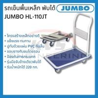 ราคา รถเข็นพื้นเหล็ก พับได้ JUMBO HL-110JT (11302088047)
