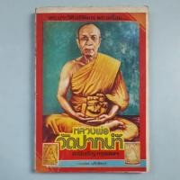 ราคา หนังสือพระประวัติ อภินิหาร พระเครื่อง หลวงพ่อวัดปากน้ำ (42101459060)