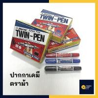 ราคา ปากกาเคมี ปากกา 2หัว ตราม้า สีน้ำเงิน สีแดง สีดำ 1 แท่ง (21431453715)