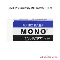 ราคา TOMBOW ยางลบ รุ่น MONO คลาสซิก PE-07A ( จำนวน 1 ก้อน) (43202812053)