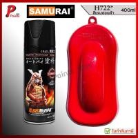 ราคา สีสเปรย์ซามูไร H722* แดงฮอนด้า แดงเงา แดงสด สีซามูไร Samurai red honda glossy (9856688783)