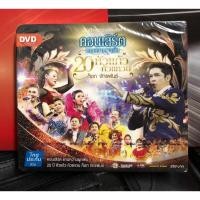 ราคา ดีวีดี DVD คอนเสิร์ต แทนความผูกพัน 20 ปี หัวแก้ว หัวแหวน ก๊อท จักรพันธ์ แผ่นซีล (24013353610)
