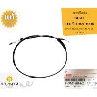 ราคา สายคันเร่ง ISUZU TFR แท้ ISUZU (23448388355)