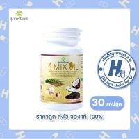 ราคา 4 MIX OIL ผลิตภัณฑ์เสริมอาหารน้ำมัน 4 ชนิด 30 แคปซูล