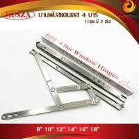 ราคา บานพับสแตนเลส 4 บาร์ ขนาด 8,10,12,14,16,18 นิ้ว HUSZ บานพับสแตนเลส 4 แขน บานพับกระทุ้ง 4ขา บานพับกระจก 4 บาร์ หน้าต่า (21589012260)