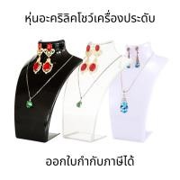 ราคา หุ่นอะคริลิค หุ่นอะคริลิคโชว์เครื่องประดับ สําหรับโชว์เครื่องประดับ สร้อยคอ หุ่นโชว์สร้อยพลาสติก (41915536127)