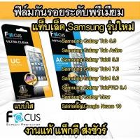 ราคา Focus ฟิล์มกันรอย Samsung Tab 8.9 Tab Active2 Tab3 8.0 Tab4 7.0 Tab 4 8.0 Tab PRO 8.4 Tab 3 8" (1489231188)