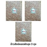ราคา (กรอกโค้ด JULY77 ลด 40% max 80) ข้าวสังข์หยดพัทลุง ปลอดสารเคมี 3 ถุง (8231259475)