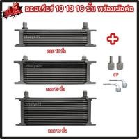 ราคา ออยเกียร์ 10 13 16 ชั้น พร้อมข้อต่อ ออยคูลเลอร์ ออยเกียร์ออโต้แบบแยก งานเกรดพรีเมี่ยม ตรงท่อน้ำมันเกียร์ Oil Gear Cooler (26804482020)