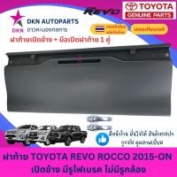 ราคา ฝาท้าย TOYOTA REVO ROCCO 2015-2019 2020-ON โตโยต้า รีโว่ ร็อคโค่ เปิดข้าง คุณภาพดีเยี่ยม หนาพิเศษ (43057753820)