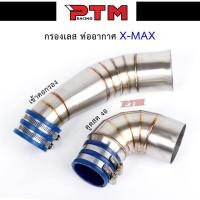 ราคา Yamaha X-MAX ท่อกรองอากาศ ตรงเข้ากรองเลส / ดูดสดงอ ขึ้นยูบล็อค ท่อไอดี คอกรองอากาศ คอกรองดูดสด Xmax l PTM Racing (12204545921)