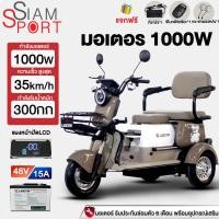 ราคา SiamSport รถสามล้อไฟฟ้า จักรยานไฟฟ้า3ล้อ 1000W แบตลิเที่ยม48V15AH รถไฟฟ้า3ล้อ สามล้อไฟฟ้า รถไฟฟ้าผู้ใหญ่3ล้อ +รับประกัน (42463875880)