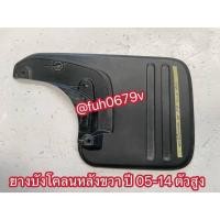 ราคา #ยางกันโคลนหลังขวาโตโยต้าtoyotaวีโก้vigoปี2005ถึง14ตัวยกสูง (42475333882)