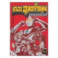 ราคา หนังสือ พร้อมส่ง เดอะอุลตร้าแมน รวมผลงานชิ้นเอกยอดมนุษย์อุลตร้า (เล่มจบ) (43859623647)