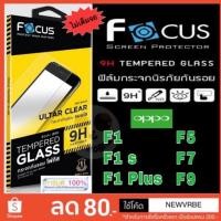 ราคา Focus ฟิล์มกระจกแบบใส ❌❌ ไม่เต็มจอ❌❌ Oppo F1,F1s,F1 Plus,F5,F7,F9 (1978976678)