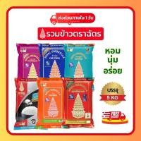 ราคา รวมตราฉัตร 5 กก. ข้าวหอม นุ่ม อร่อย หุงขึ้นหม้อ (28931766339)