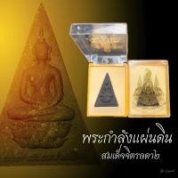 ราคา พระสมเด็จจิตรลดา พระกำลังแผ่นดิน รุ่น2 ในหลวงรัชกาลที่9 ครองราชย์50ปี 2539 สุดยอดมวลสารดีพิธีเยี่ยม (26623503838)