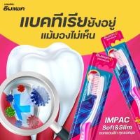 ราคา Impac แปรงสีฟันอิมแพค Soft&Slim 12 ด้าม (19661221348)