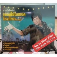 ราคา CD : ไหมไทย ใจตะวัน ชุด เพลงใช่ในสเปค (เจาะสันปก),(มือ1) (28754745881)
