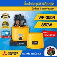 ราคา MITSUBISHI ปั๊มอัตโนมัติ WP-355R มิตซูบิชิ ปั๊มอัตโนมัติ ปั๊มเจ็ท ปั้มน้ำ ปั้มบ้าน ปั้มส่งน้ำ ปั้มเกษตร ปั้มไฟฟ้า (4754613839)