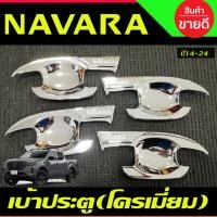 ราคา เบ้ามือเปิดประตู ถาดรองมือประตู V2. รุ่น4ประตู ชุปโครเมี่ยม NISSAN NP300 NAVARA 2014-2021-2024 A (8614839961)