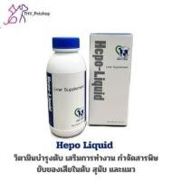 ราคา HEPO-LIQUID 100 ml. วิตามินบำรุงตับสุนัขและแมว กำจัดสารพิษ ขับของเสียสะสมในตับ (42000973292)