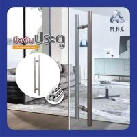 ราคา มือจับประตูกระจก Stainless Steel 304 ประตู มือจับห้องน้ำ ประตูไม้ ประตูอลูมิเนียม รุ่น MNC142S (9185550073)