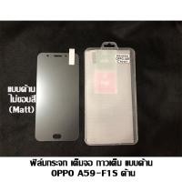 ราคา ฟิล์มกระจก เต็มจอ กาวเต็ม ไม่ขอบสี OPPO A59-F1S ด้าน (6640706178)