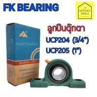 ราคา FK เอฟเค ลูกปืนตุ๊กตา UCP204 UCP205 ลูกปืน UCP (24976284133)