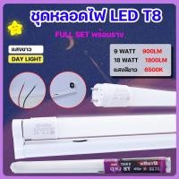 ราคา T8 ชุดหลอดไฟ พร้อมราง หลอดไฟ + ชุดราง หลอดไฟนีออนพร้อมราง LED 9W 18W ชุดหลอดไฟสำเร็จรูป LED หลอดประหยัดไฟ แสงสีขาว (28258367239)