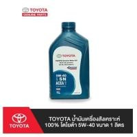 ราคา 255. (ของแท้) 08880-83645 TOYOTA น้ำมันเครื่องสังเคราะห์ 100% โตโยต้า 5W-40 ขนาด 1 ลิตร (24328049146)