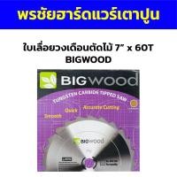 ราคา ใบเลื่อยวงเดือนตัดไม้ 7” x 60T BIGWOOD (18382627343)