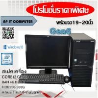 ราคา คอมพิวเตอร์ GEN6 Core i3 แรม4g Hdd250-500g คอมพิวเตอร์ราคาถูกที่สุด REFURBISHED (57402303870)