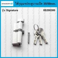 ราคา ไส้กุญแจ ประตูบานเปิด 35/50mm. Windsor รุ่น Signature (0S200300) (42161101728)
