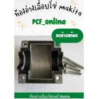 ราคา ท้องอ่างเลื่อยโซ่ยนต์ Makita (10790663412)